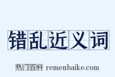 错乱近义词是什么意思的图片